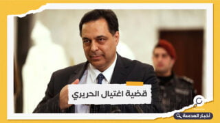 لبنان.. دياب يحذر من "تبعات خطيرة" لتعليق عمل المحكمة الخاصة
