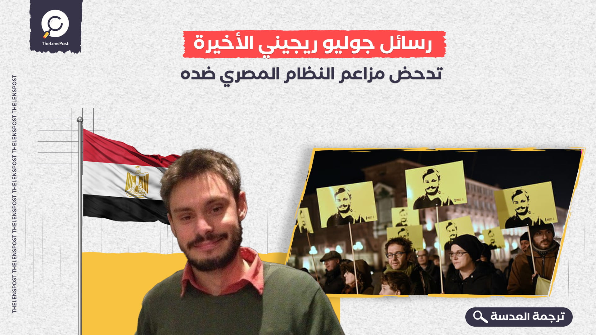 رسائل جوليو ريجيني الأخيرة تدحض مزاعم النظام المصري ضده