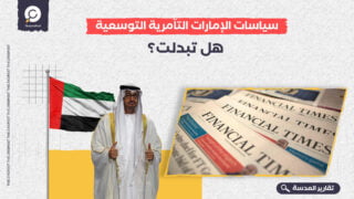 سياسات الإمارات التآمرية التوسعية.. هل تبدلت؟