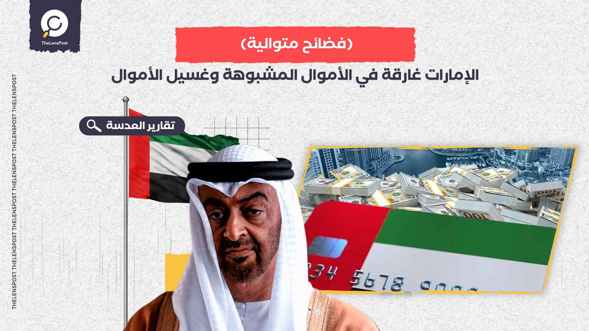 الإمارات-غارقة-في-الأموال-المشبوهة-وغسيل-الأموال