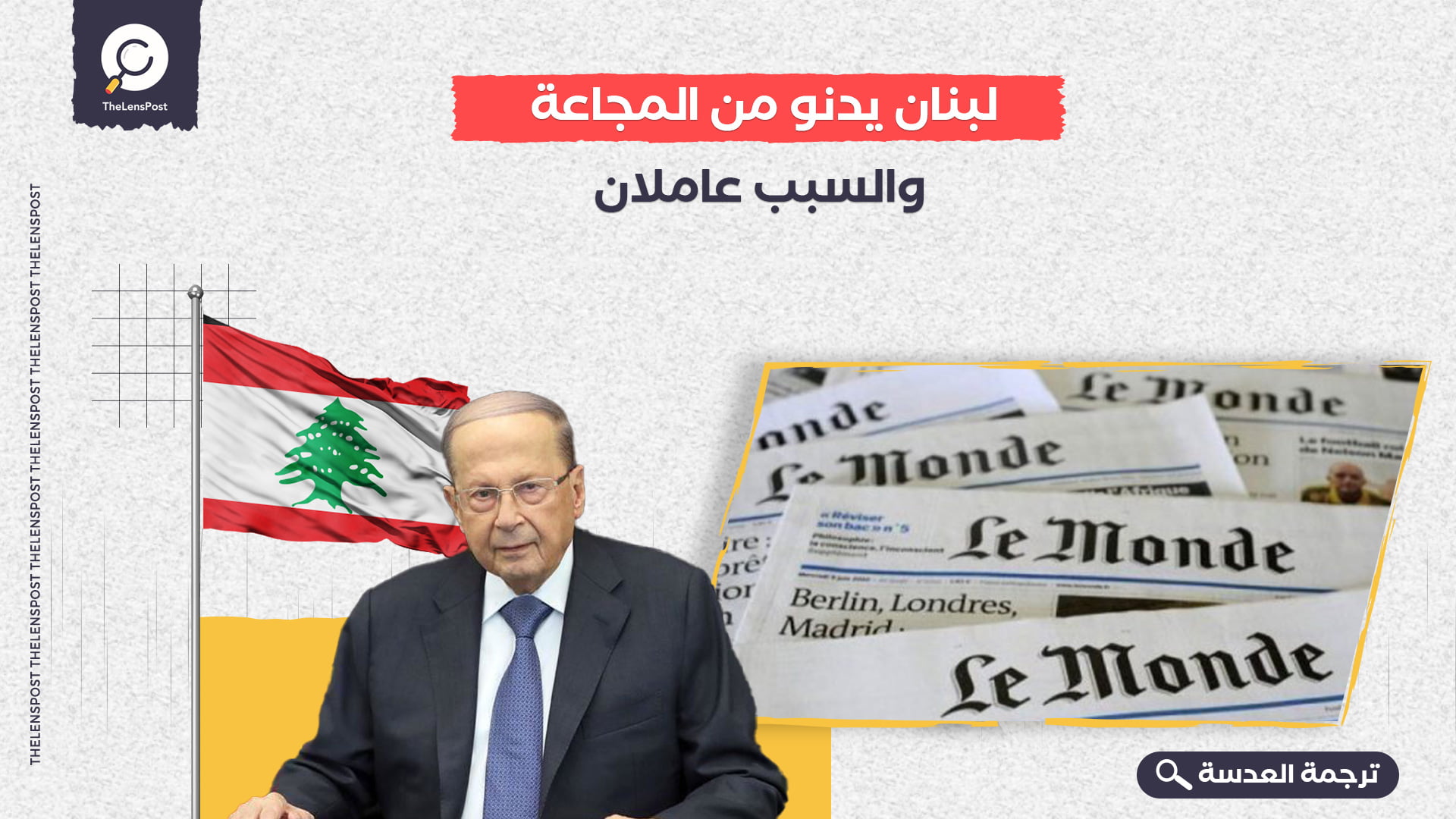 لوموند: لبنان يدنو من المجاعة.. والسبب عاملان
