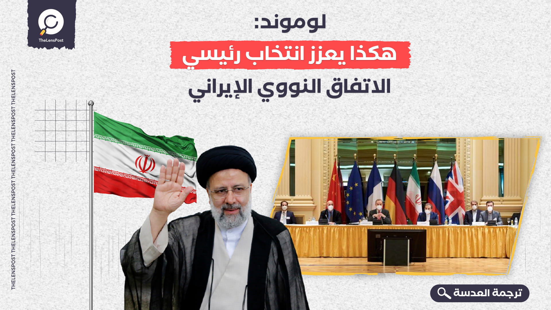 لوموند: هكذا يعزز انتخاب رئيسي الاتفاق النووي الإيراني