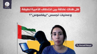 هل هناك علاقة بين اختطاف الأميرة لطيفة وعمليات تجسس "بيغاسوس"؟