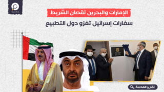 الإمارات والبحرين تقصان الشريط.. سفارات إسرائيل تغزو دول التطبيع