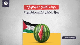 واشنطن بوست: كيف أصبح "البطيخ" رمزاً لنضال الفلسطينيين؟