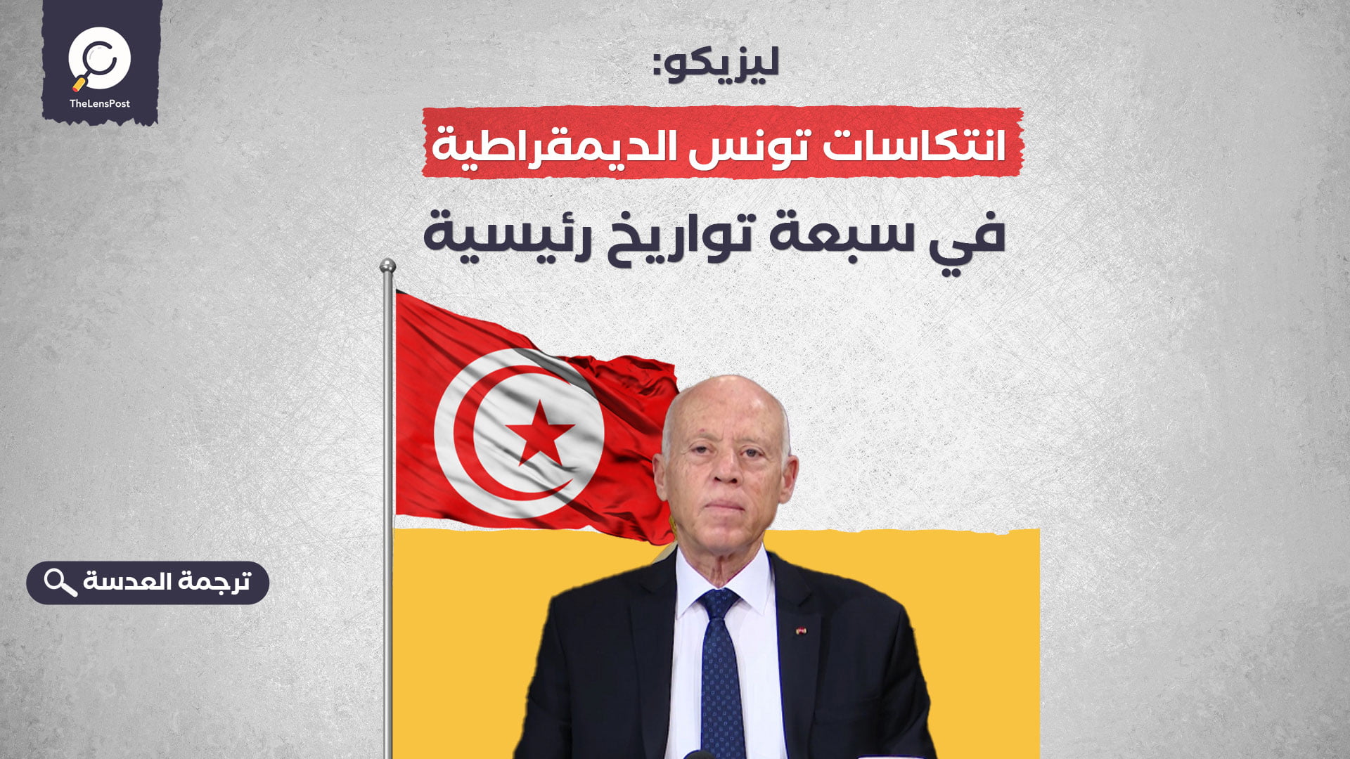 ليزيكو: انتكاسات تونس الديمقراطية في سبعة تواريخ رئيسية