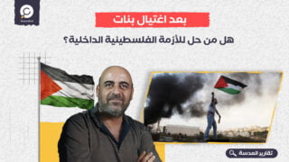 بعد اغتيال بنات.. هل من حل للأزمة الفلسطينية الداخلية؟