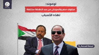 لوموند: مخاوف مصر والسودان من سد النهضة مختلفة.. لهذه الأسباب