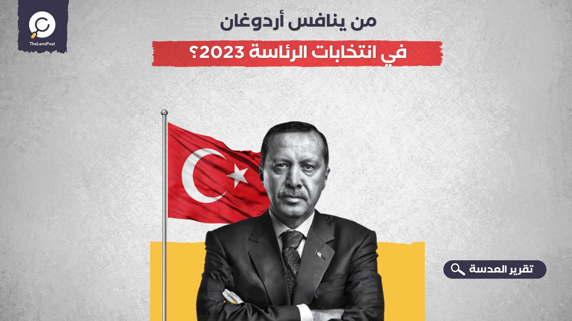 من ينافس أردوغان في انتخابات الرئاسة 2023؟