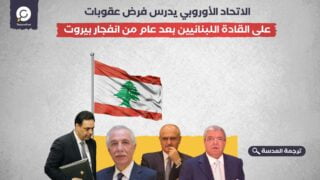 الاتحاد الأوروبي يدرس فرض عقوبات على القادة اللبنانيين بعد عام من انفجار بيروت
