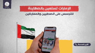 الإمارات تستعين بالصهاينة للتجسس على الصحفيين والمعارضين