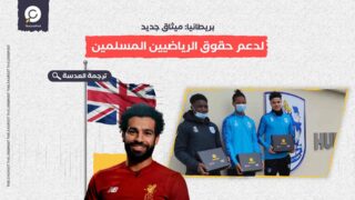 بريطانيا: ميثاق جديد لدعم حقوق الرياضيين المسلمين