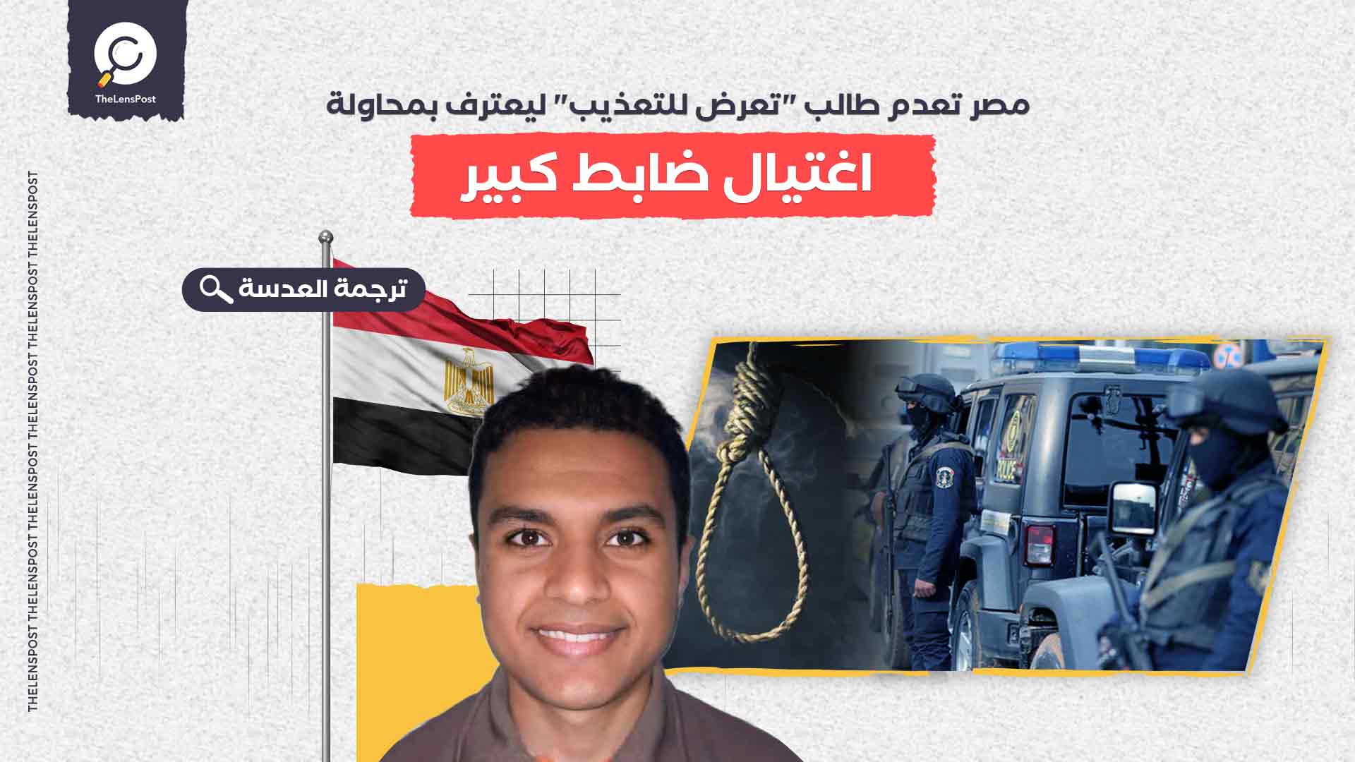 مصر تعدم طالب "تعرض للتعذيب" ليعترف بمحاولة اغتيال ضابط كبير