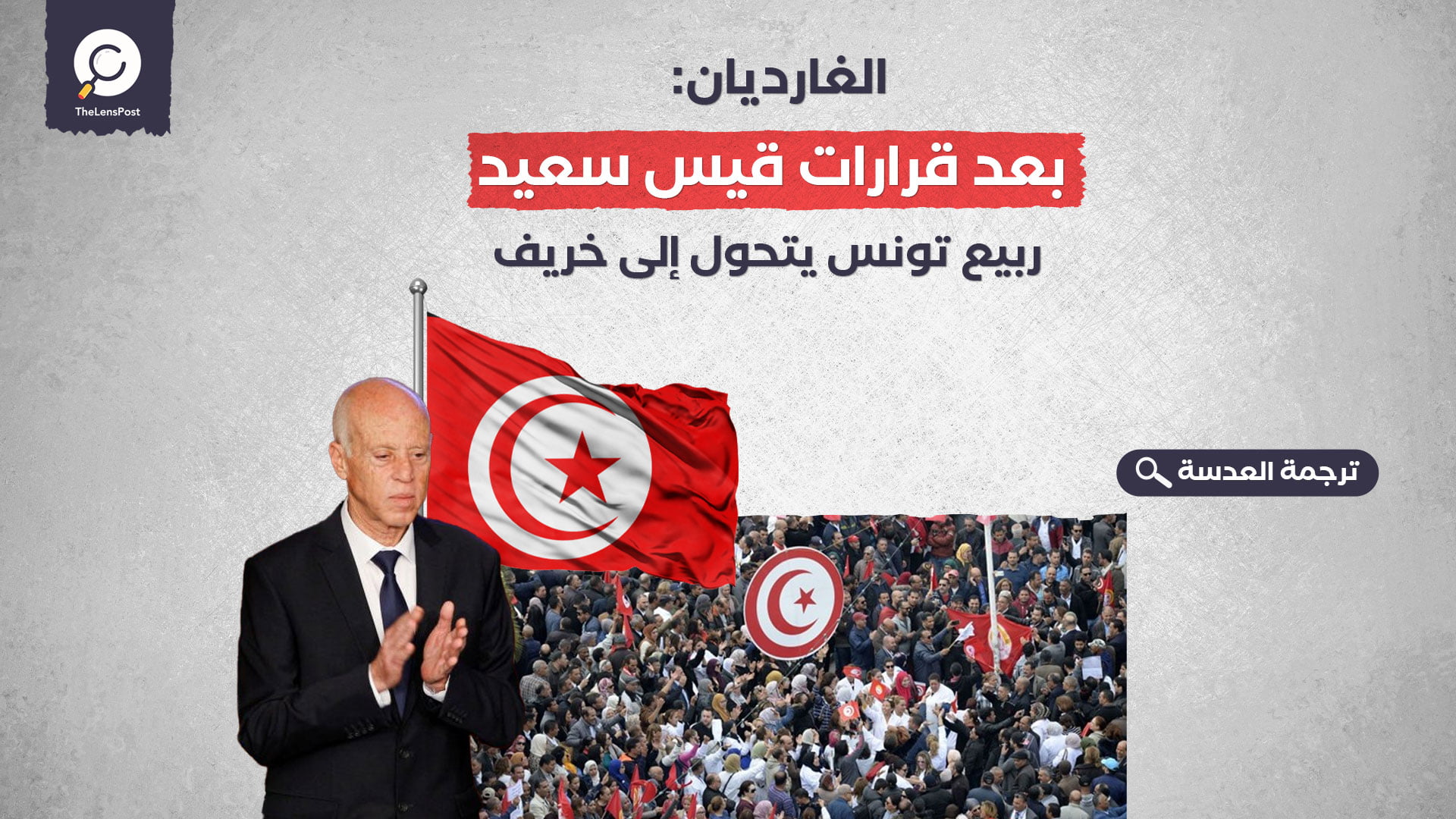الغارديان: بعد قرارات قيس سعيد... ربيع تونس يتحول إلى خريف