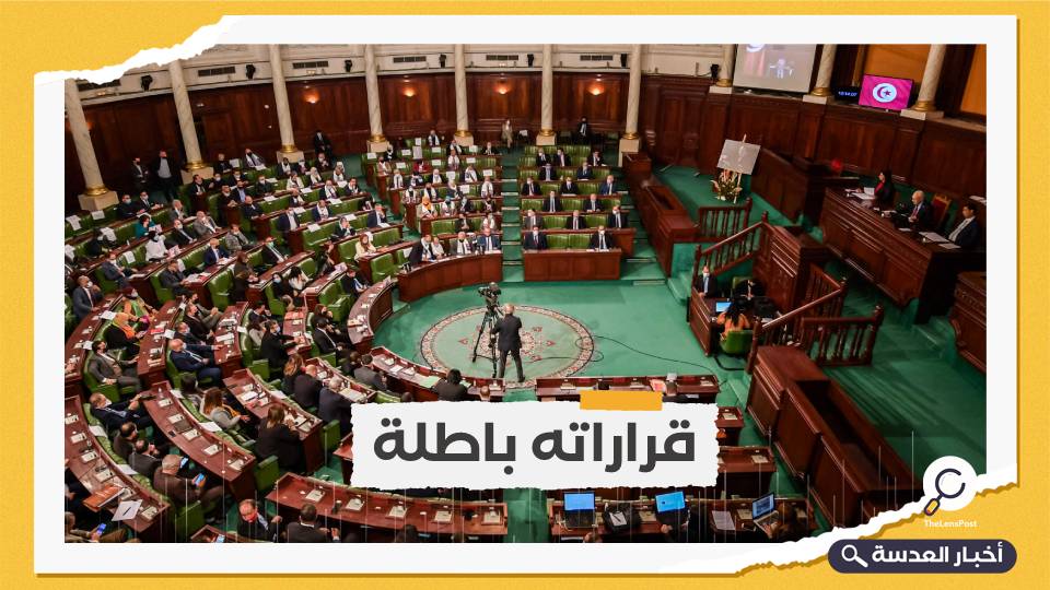 مجلس نواب الشعب التونسي يعلن بالإجماع رفض قرارات الرئيس