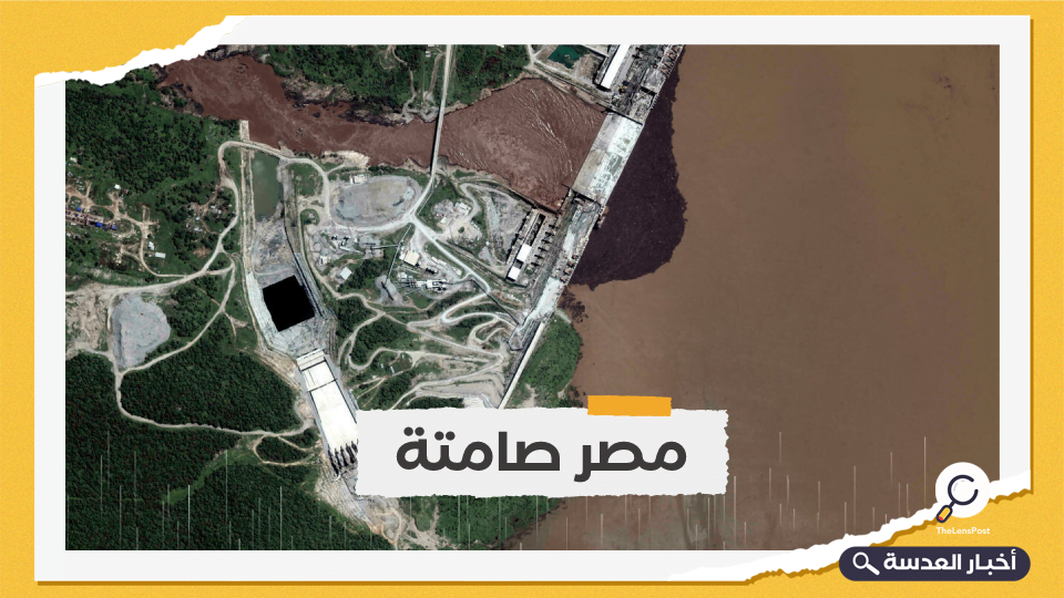 إثيوبيا تبلغ مصر بدء الملء الثاني لخزان سد النهضة.. ومصر ترد: نرفض الإجراء