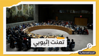 إثيوبيا ترفض طرح ملف السد على مجلس الأمن