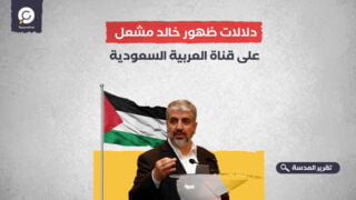 دلالات ظهور خالد مشعل على قناة العربية السعودية