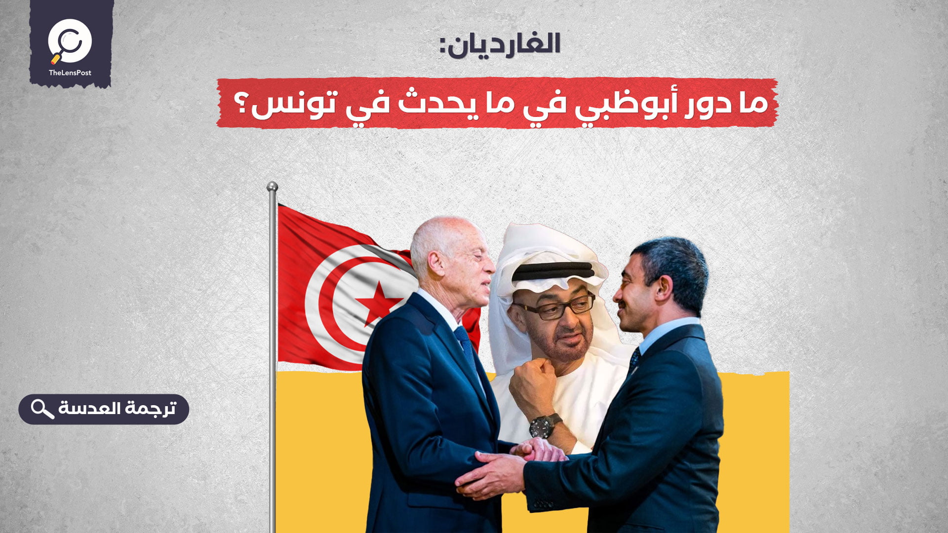 الغارديان: ما دور أبوظبي في ما يحدث في تونس؟