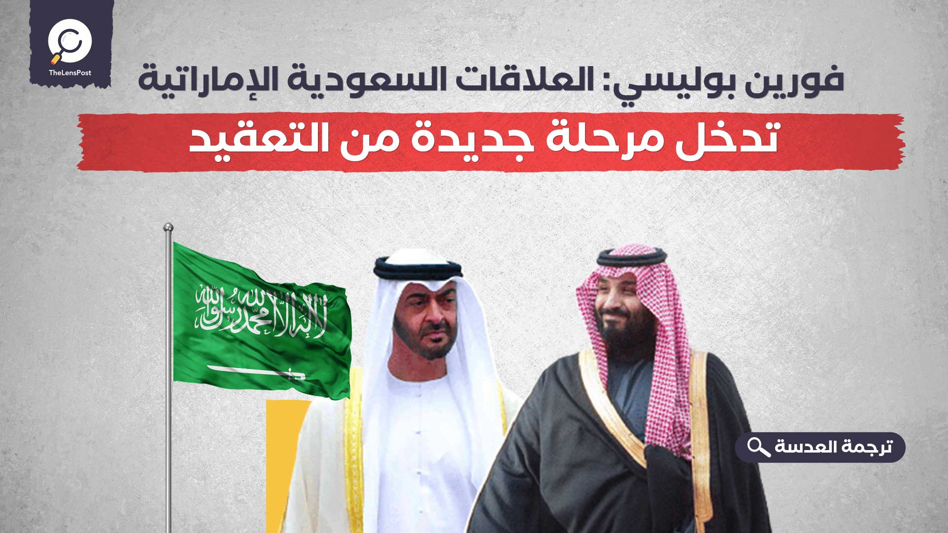 فورين بوليسي: العلاقات السعودية الإماراتية تدخل مرحلة جديدة من التعقيد