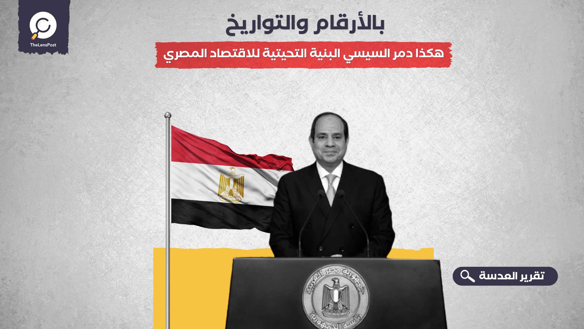 قبل تداعيات سد النهضة.. بالأرقام والتواريخ.. هكذا دمر السيسي البنية التحيتية للاقتصاد المصري