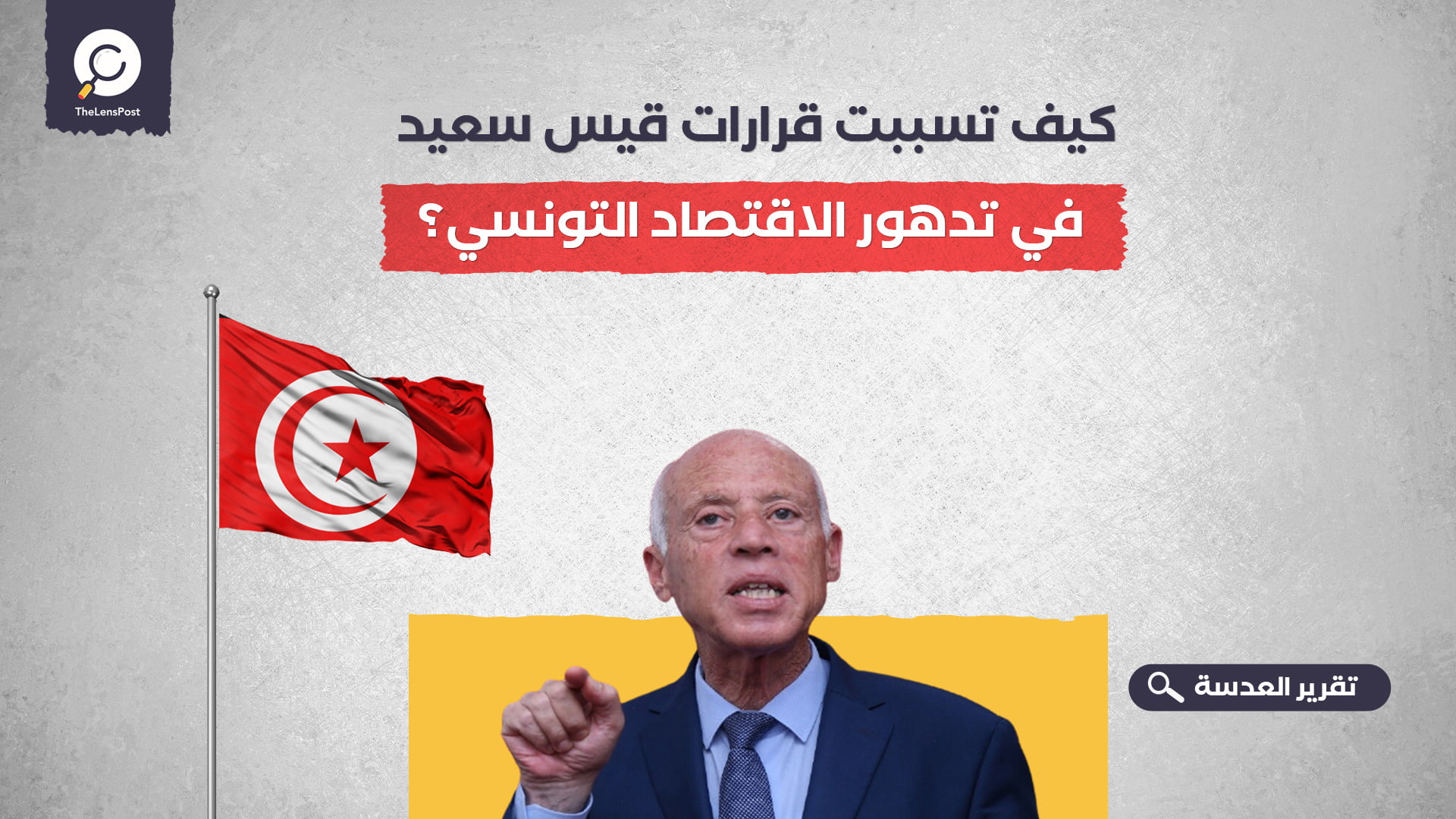 كيف تسببت قرارات قيس سعيد في تدهور الاقتصاد التونسي؟
