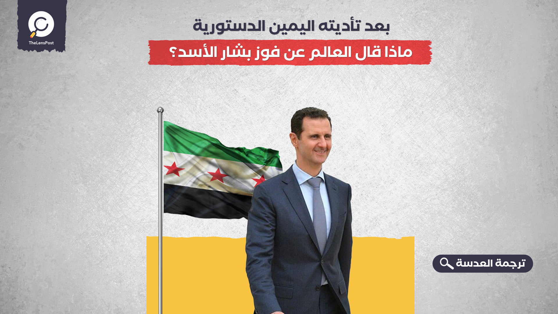  بعد تأديته اليمين الدستورية... ماذا قال العالم عن فوز بشار الأسد؟