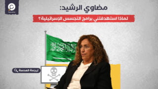 مضاوي الرشيد: لماذا استهدفتني برامج التجسس الإسرائيلية؟