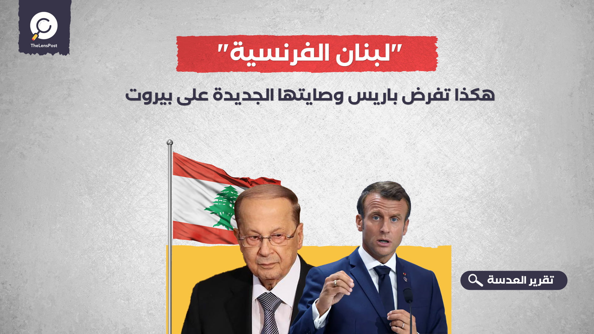"لبنان الفرنسية".. هكذا تفرض باريس وصايتها الجديدة على بيروت