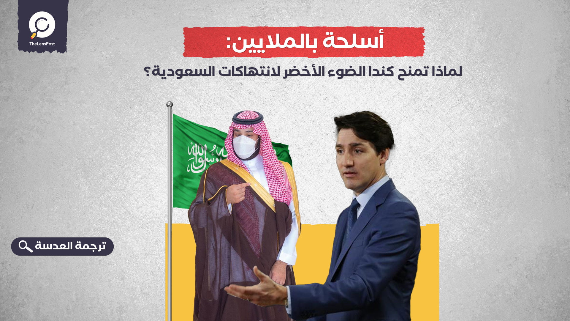 أسلحة بالملايين: لماذا تمنح كندا الضوء الأخضر لانتهاكات السعودية؟