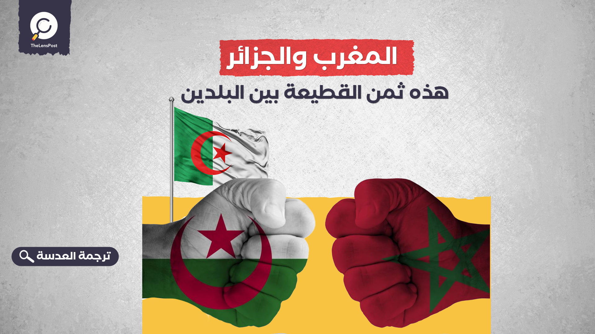 المغرب والجزائر.. هذه ثمن القطيعة بين البلدين