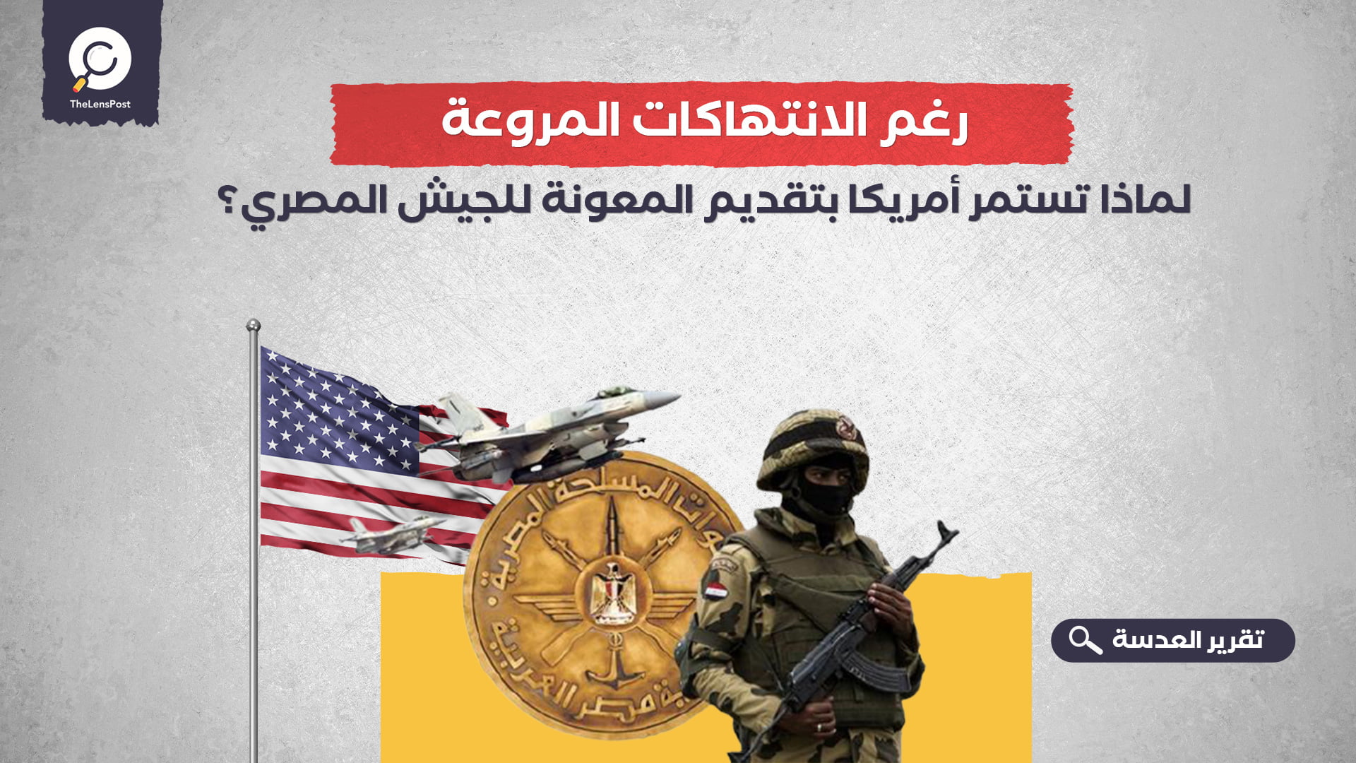 رغم الانتهاكات المروعة.. لماذا تستمر أمريكا بتقديم المعونة للجيش المصري؟