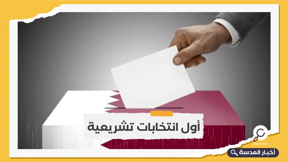 الدوحة تحدد 2 أكتوبر موعدًا لانتخابات مجلس الشورى