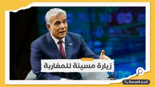 فعاليات مغربية ترفض زيارة وزير خارجية الاحتلال الإسرائيلي