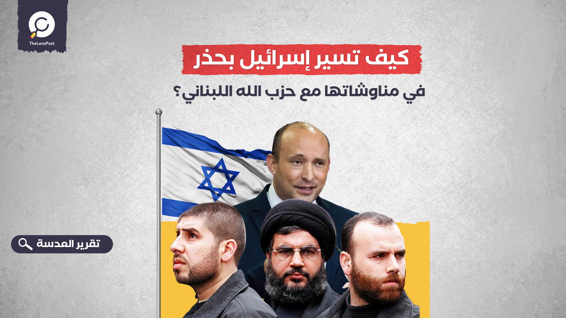 كيف تسير إسرائيل بحذر في مناوشاتها مع حزب الله اللبناني؟