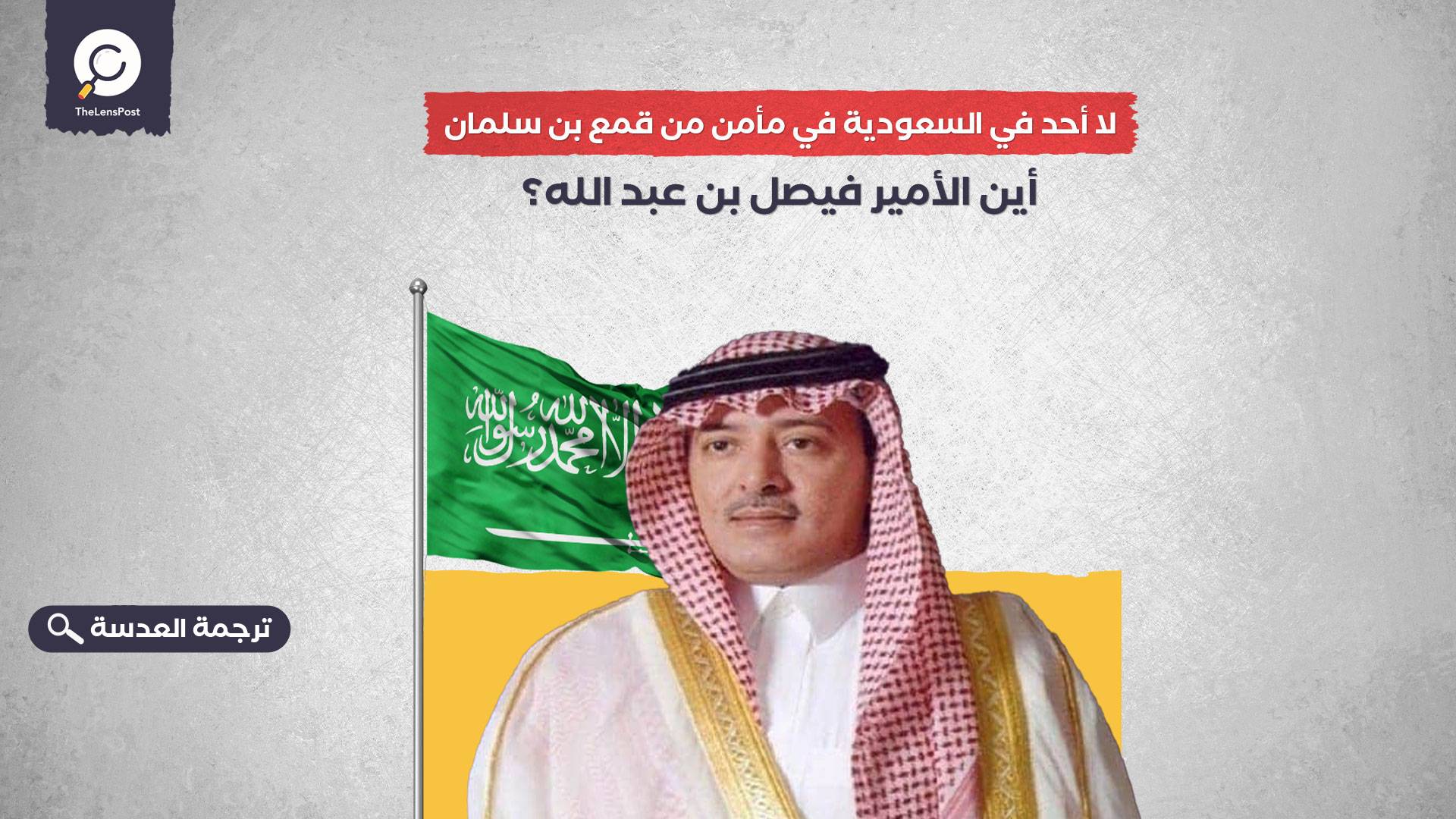 لا أحد في السعودية في مأمن من قمع بن سلمان... أين الأمير فيصل بن عبد الله؟