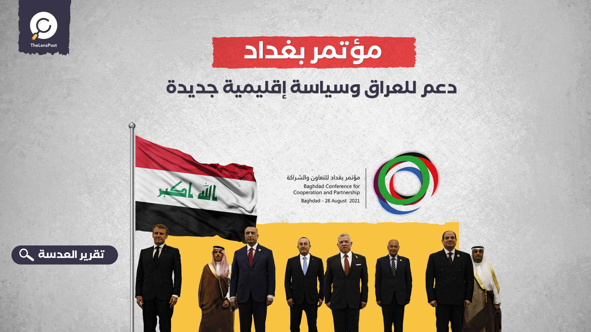 مؤتمر بغداد.. دعم للعراق وسياسة إقليمية جديدة