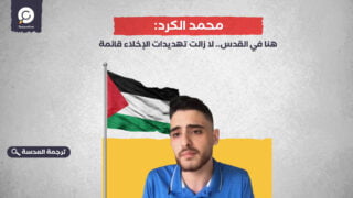 محمد الكرد: هنا في القدس.. لا زالت تهديدات الإخلاء قائمة