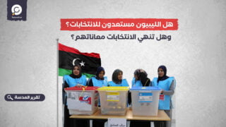 هل الليبيون مستعدون للانتخابات؟ وهل تنهي الانتخابات معاناتهم؟