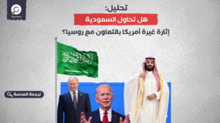 تحليل: هل تحاول السعودية إثارة غيرة أمريكا بالتعاون مع روسيا؟