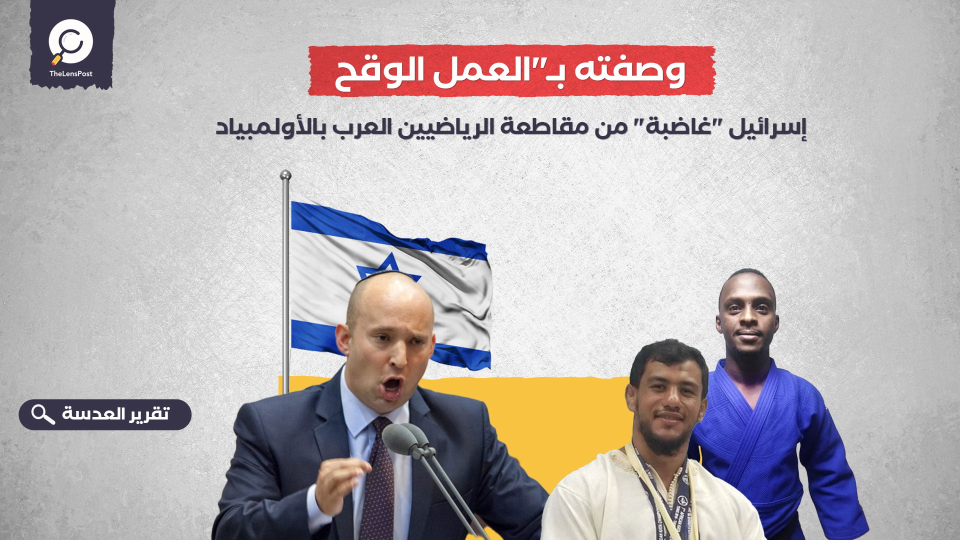 وصفته بـ"العمل الوقح".. إسرائيل "غاضبة" من مقاطعة الرياضيين العرب بالأولمبياد