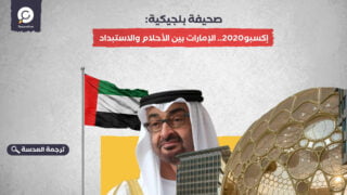 صحيفة بلجيكية: إكسبو2020.. الإمارات بين الأحلام والاستبداد