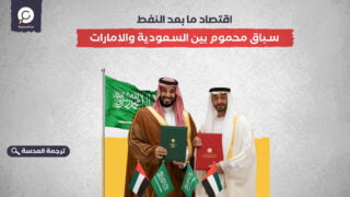 اقتصاد ما بعد النفط.. سباق محموم بين السعودية والامارات