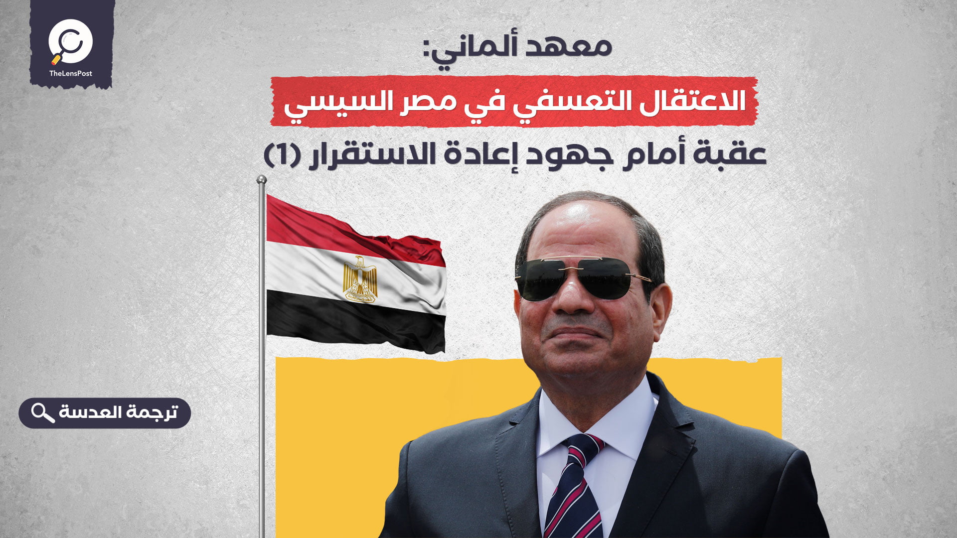 معهد ألماني: الاعتقال التعسفي في مصر السيسي عقبة أمام جهود إعادة الاستقرار (1)