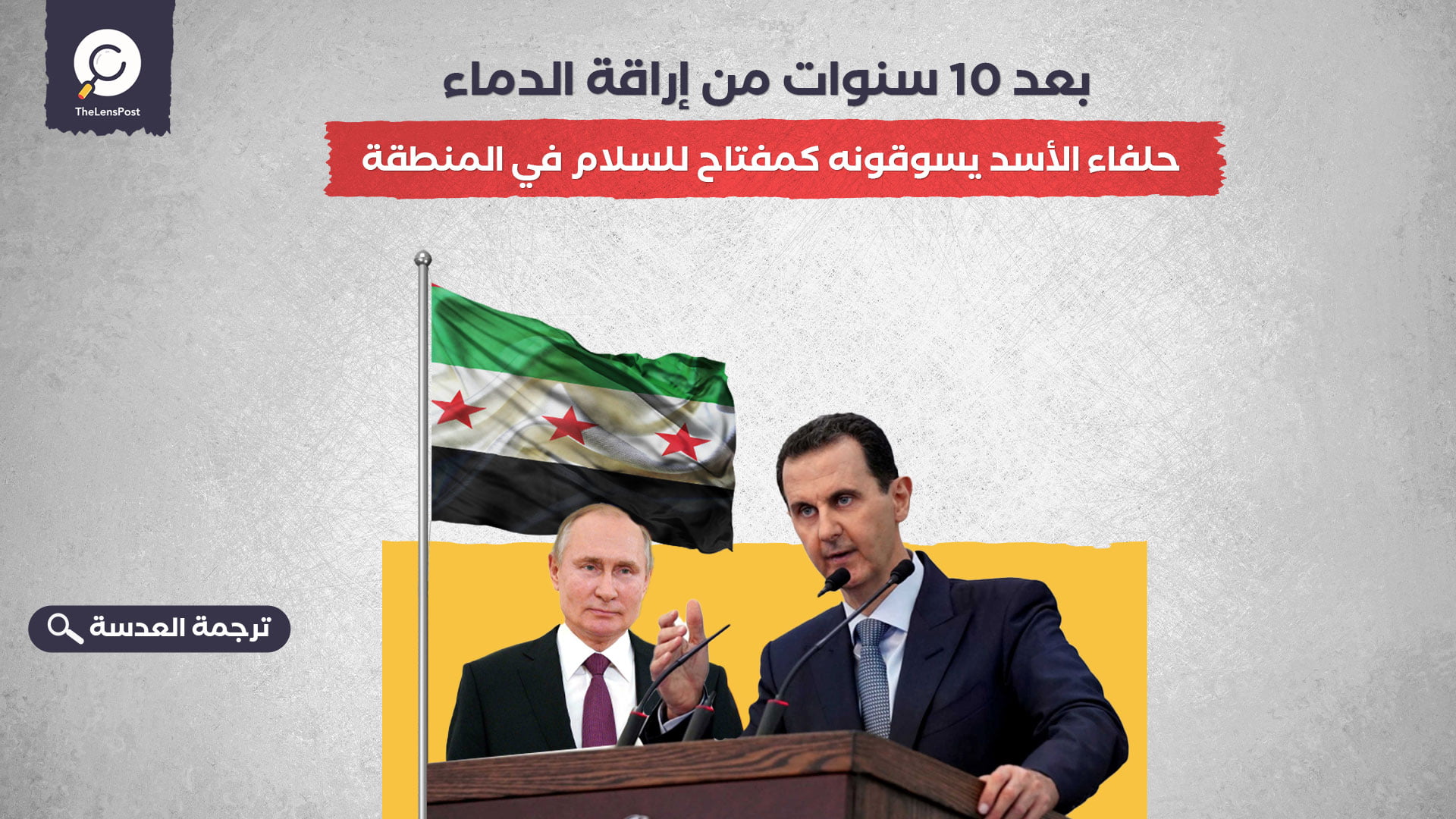 بعد 10 سنوات من إراقة الدماء... حلفاء الأسد يسوقونه كمفتاح للسلام في المنطقة