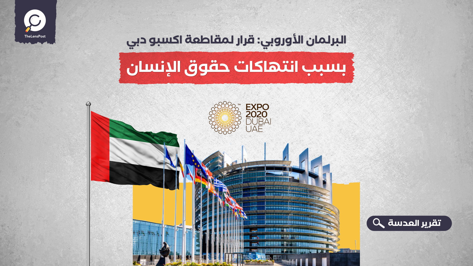 البرلمان الأوروبي: قرار لمقاطعة اكسبو دبي بسبب انتهاكات حقوق الإنسان