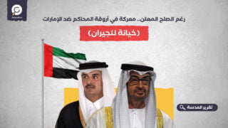 رغم الصلح المعلن.. معركة في أروقة المحاكم ضد الإمارات