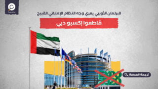 قاطعوا اكسبو دبي.. البرلمان الأوربي يعري وجه النظام الإماراتي القبيح