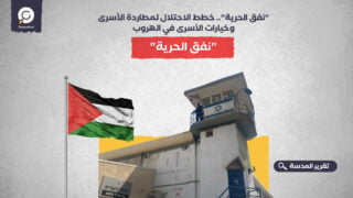 "نفق الحرية".. خطط الاحتلال لمطاردة الأسرى وخيارات الأسرى في الهروب