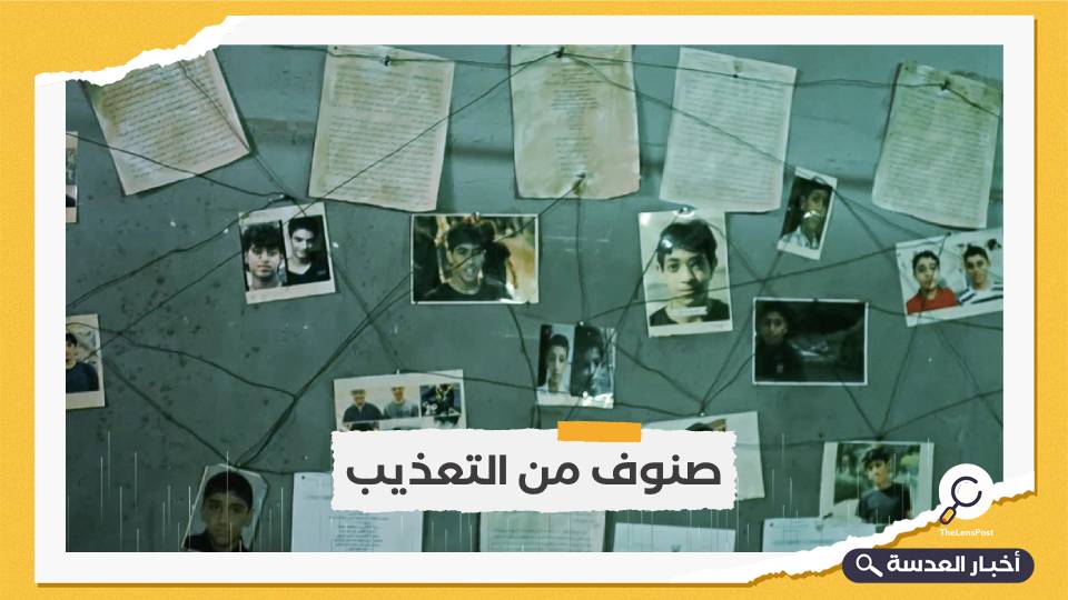 برنامج يكشف حقائق مروعة عن تعذيب الأطفال في سجون البحرين